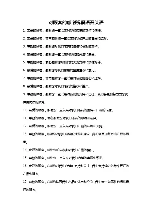 对顾客的感谢祝福语开头语