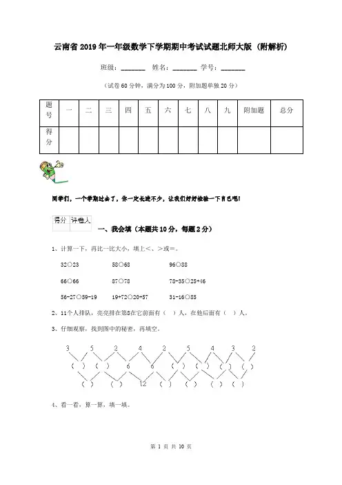 云南省2019年一年级数学下学期期中考试试题北师大版 (附解析)
