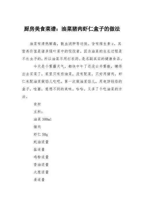 厨房美食菜谱：油菜猪肉虾仁盒子的做法
