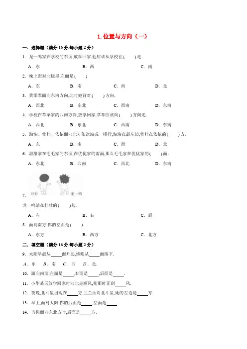 (人教版)三年级数学下册单元专项复习拔高卷  位置与方向(一)(含答案)
