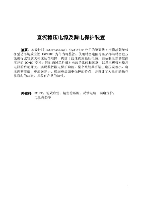 CMOS  IRF4905 直流稳压电源及漏电保护装置(261组)