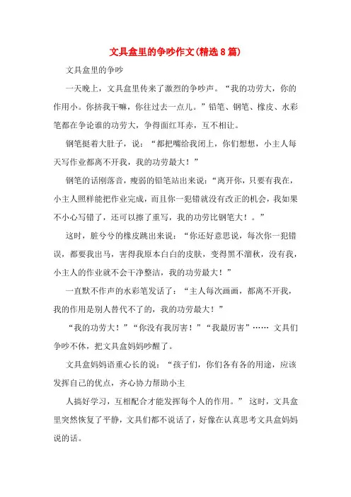 文具盒里的争吵作文(精选8篇)