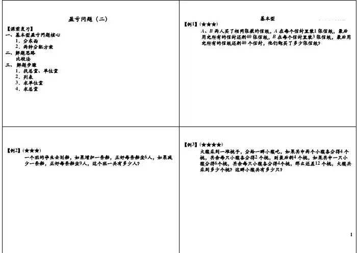 三年级数学奥数讲义-盈亏问题二通用版