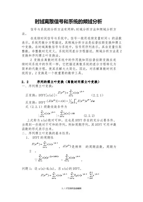 时域离散信号和系统的频域分析