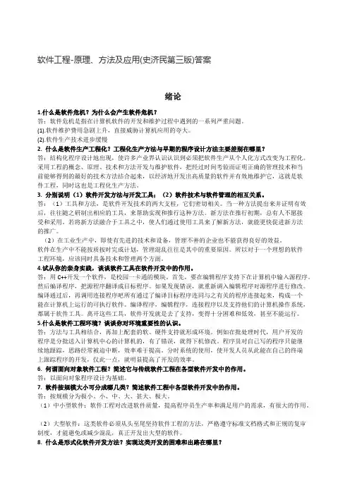 软件工程-原理、方法及应用（史济民第三版）答案