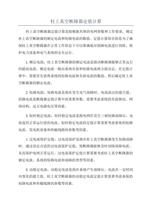 柱上真空断路器定值计算