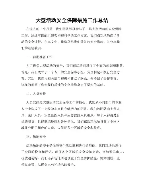 大型活动安全保障措施工作总结