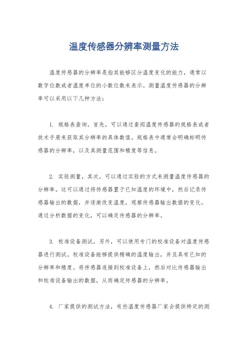 温度传感器分辨率测量方法