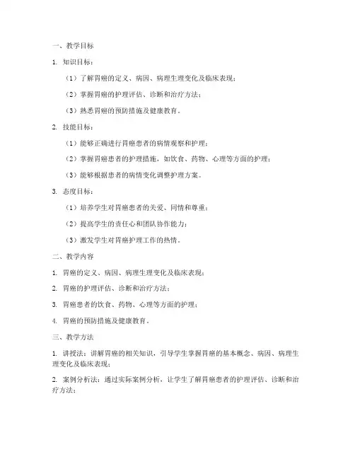 内科护理胃癌教案模板范文