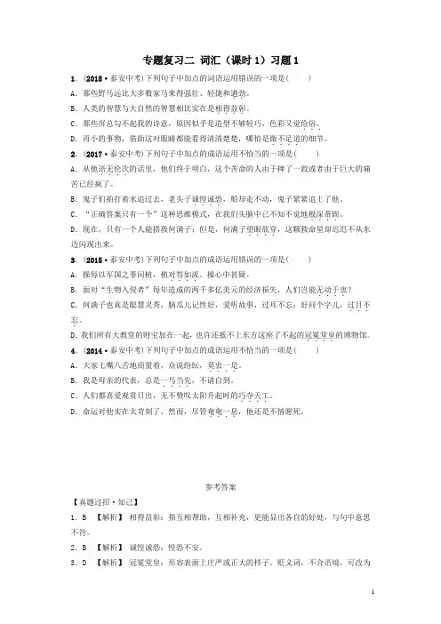 山东省泰安市2019年中考语文专题复习二词汇课时1习题1 有答案