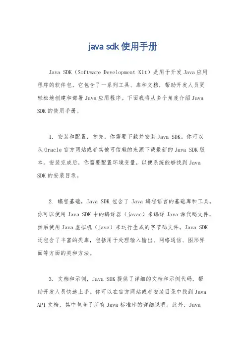 java sdk使用手册