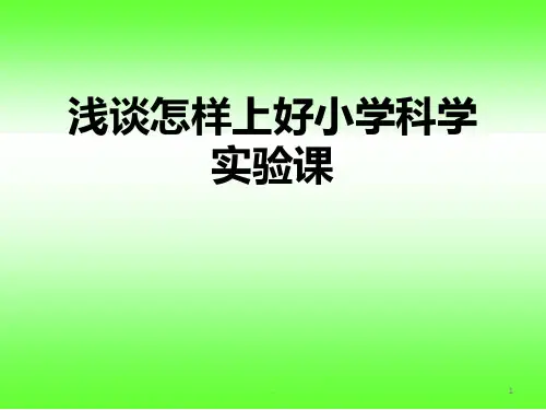浅谈怎样上好小学科学实验课讲座PPT课件