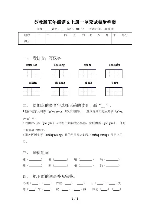 苏教版五年级语文上册一单元试卷附答案