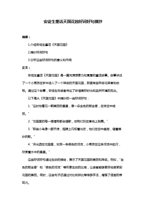 安徒生童话天国花园好词好句摘抄