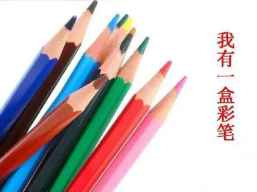 《我有一盒彩笔》课件