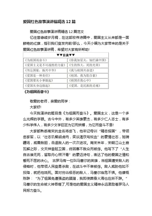 爱国红色故事演讲稿精选12篇范文