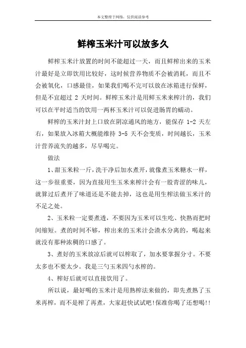 鲜榨玉米汁可以放多久