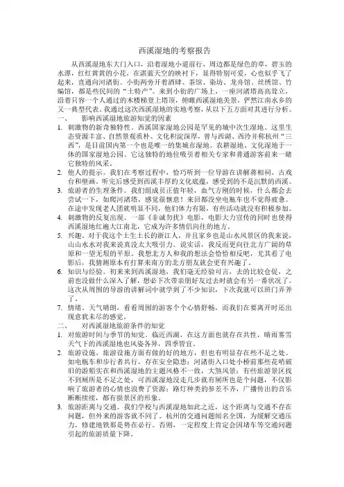 西溪湿地的考察报告