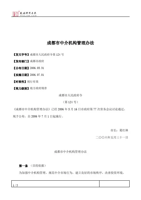 成都市中介机构管理办法