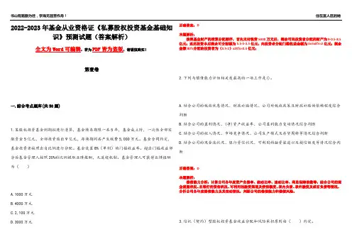 2022-2023年基金从业资格证《私募股权投资基金基础知识》预测试题20(答案解析)