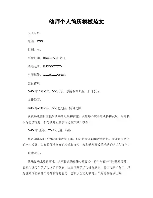 幼师个人简历模板范文