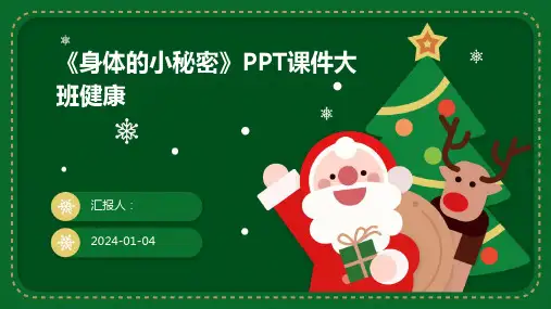 《身体的小秘密》PPT课件大班健康
