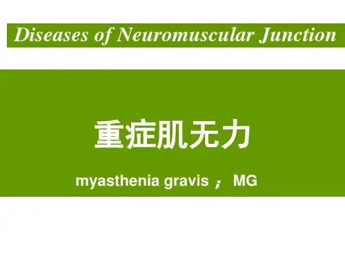 神经病学：重症肌无力