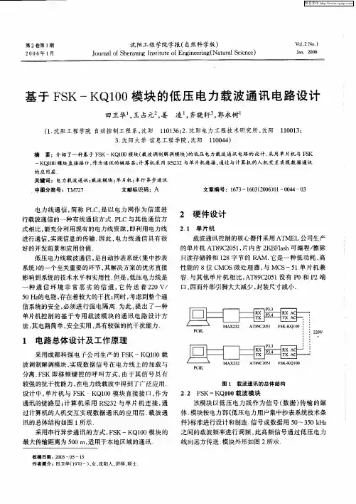 基于FSK-KQ100模块的低压电力载波通讯电路设计