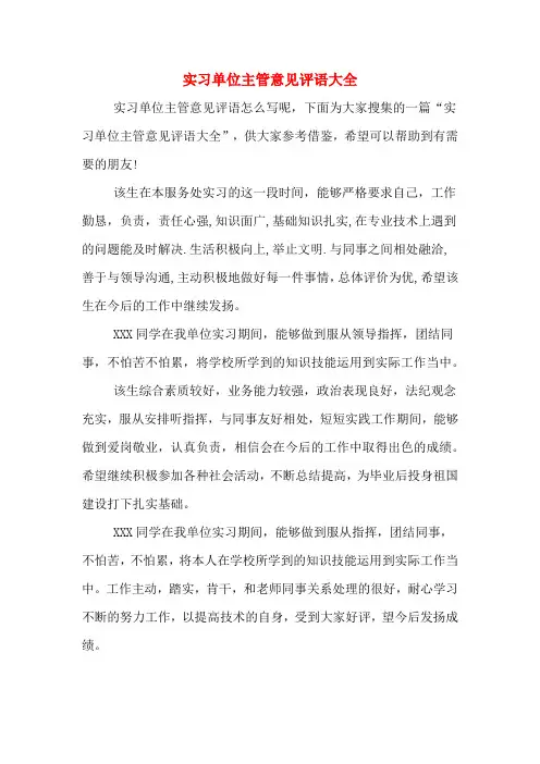 实习单位主管意见评语大全