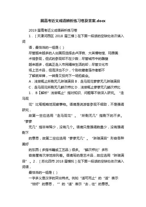 届高考近义成语辨析练习卷及答案.docx