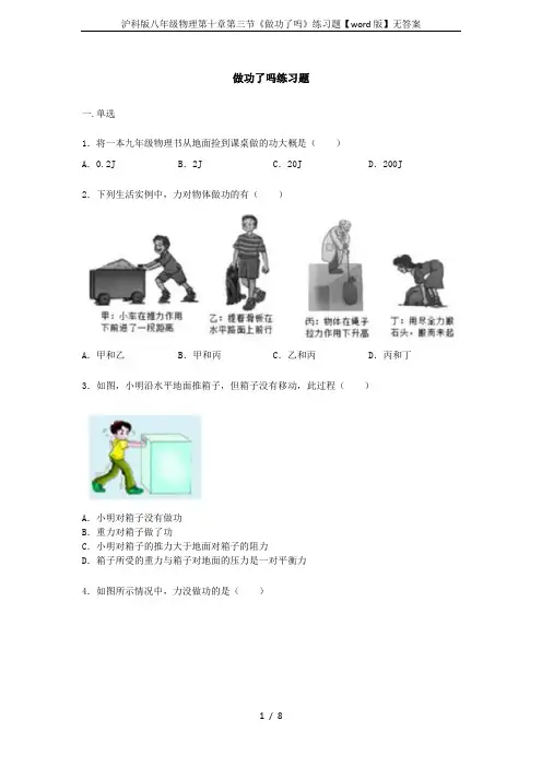 沪科版八年级物理第十章第三节《做功了吗》练习题【word版】无答案