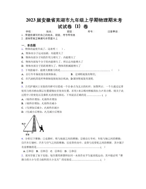 最新2023届安徽省芜湖市九年级上学期物理期末考试试卷(I)卷及解析