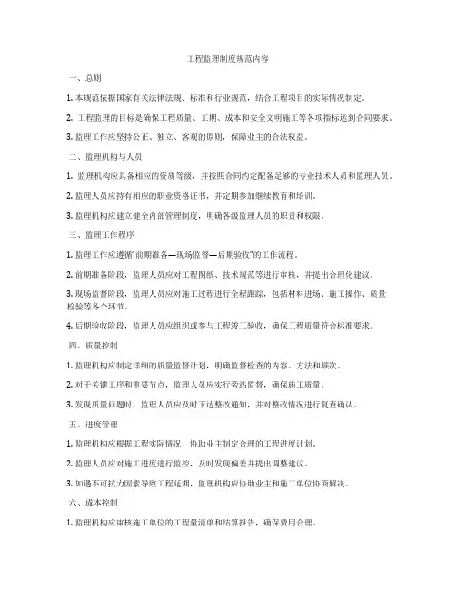 工程监理制度规范内容
