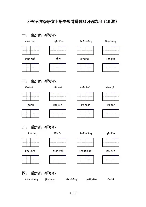 小学五年级语文上册专项看拼音写词语练习(15道)