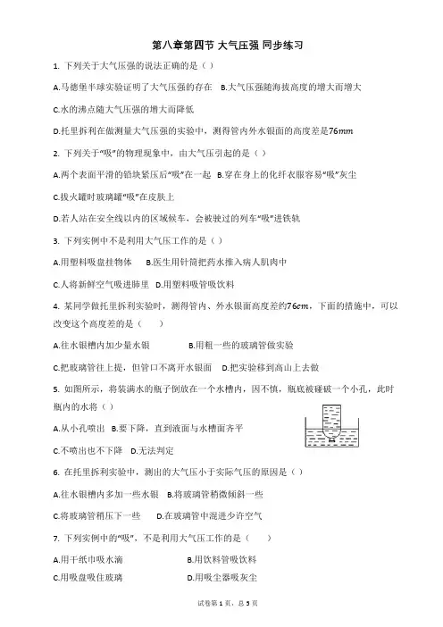 北师大版八年级物理第八章第三节_大气压强_同步练习