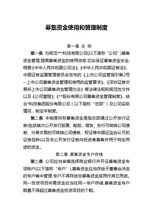 募集资金使用和管理制度