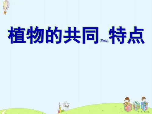 教科版科学三年级上册《动物的共同特点》课件PPT1