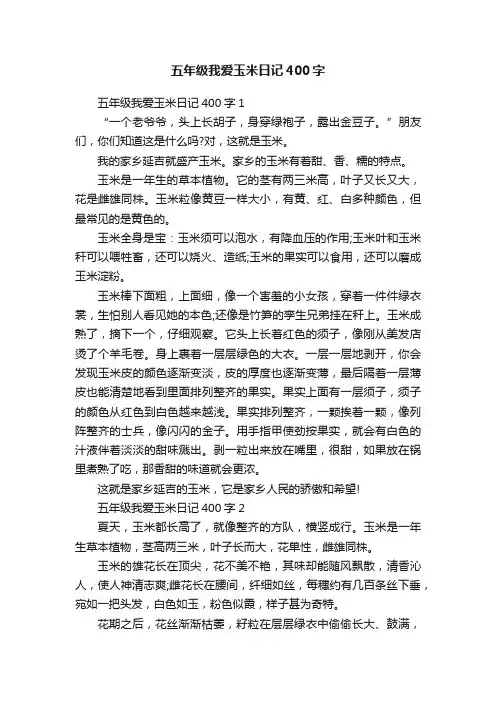 五年级我爱玉米日记400字