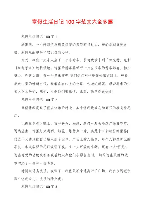 寒假生活日记100字范文大全多篇
