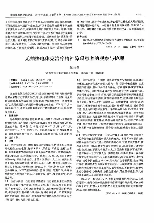 无抽搐电休克治疗精神障碍患者的观察与护理
