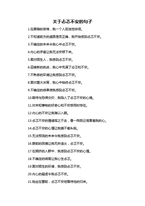 关于忐忑不安的句子