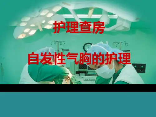 护理查房—自发性气胸的护理(全面详细)