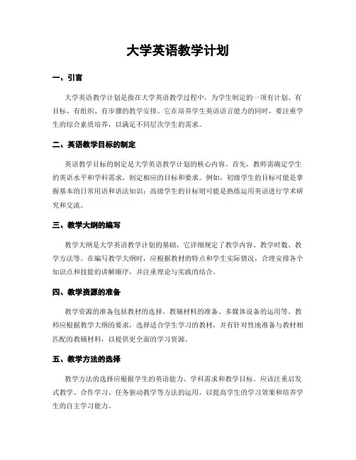 大学英语教学计划