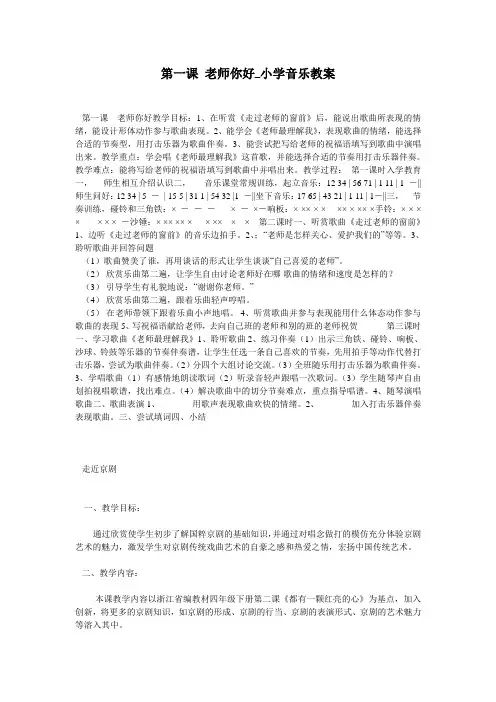 第一课 老师你好_小学音乐教案