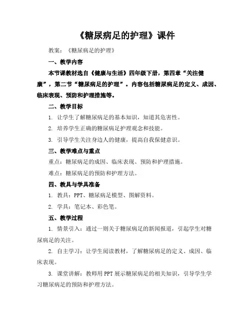 《糖尿病足的护理》课件