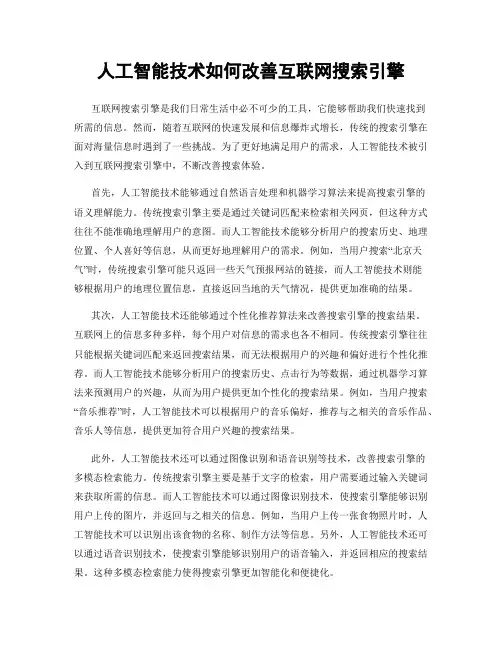 人工智能技术如何改善互联网搜索引擎