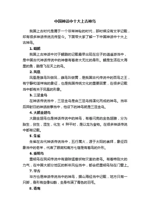 中国神话中十大上古神鸟
