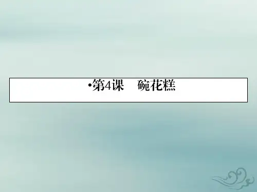 语文粤教版选修中国现代散文选读课件：第4课碗花糕
