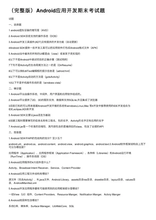 （完整版）Android应用开发期末考试题