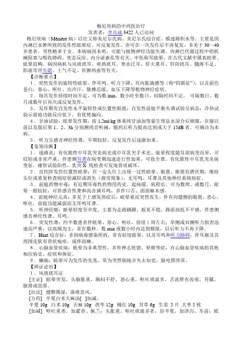 梅尼埃病的中西医治疗